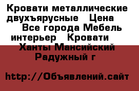 Кровати металлические двухъярусные › Цена ­ 850 - Все города Мебель, интерьер » Кровати   . Ханты-Мансийский,Радужный г.